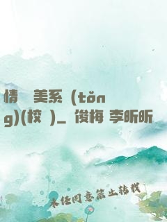 情卻變美系統(tǒng)(校園)